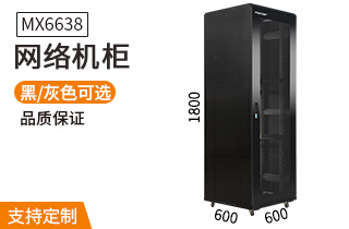 網(wǎng)絡機柜【MX6638】1.8米38U高標準1