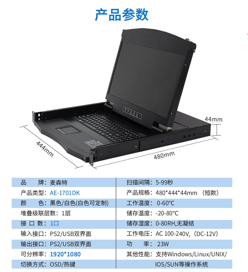 17.3英寸1口,AE-1701DK產品參數
