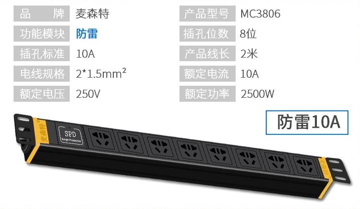 MC3806麥森特8位10A插排防雷多用萬(wàn)用孔PDU產(chǎn)品參數(shù)